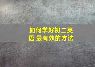 如何学好初二英语 最有效的方法